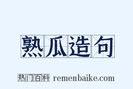 熟瓜造句是什么意思的图片